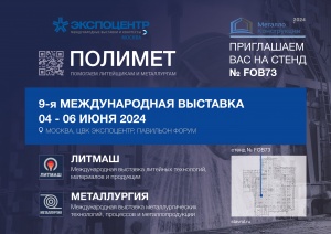 Приглашаем посетить наш стенд на выставке Литмаш 2024 в Москве 4-6 июня
