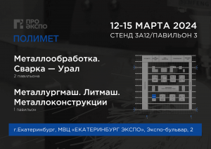 Приглашение на промышленную выставку в Екатеринбурге 12-15.03.2024