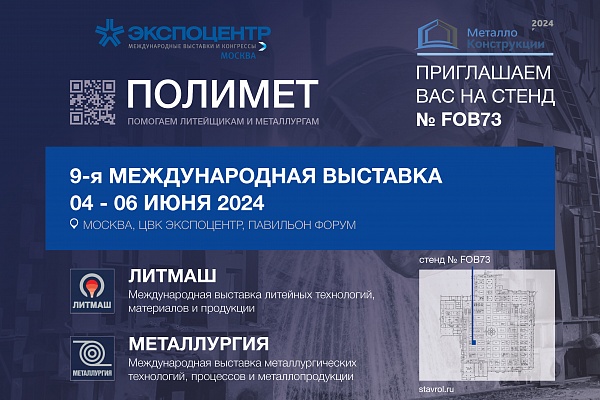 Приглашаем посетить наш стенд на выставке Литмаш 2024 в Москве 4-6 июня